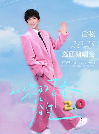 后弦“从你的青春路过2.0”Live演唱会-广州站