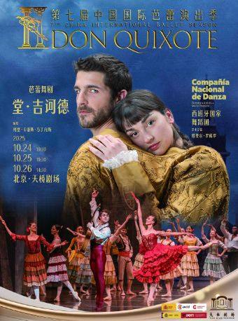 北京第七届中国国际芭蕾演出季 开幕式 西班牙国家舞蹈团 芭蕾舞剧《堂·吉诃德》