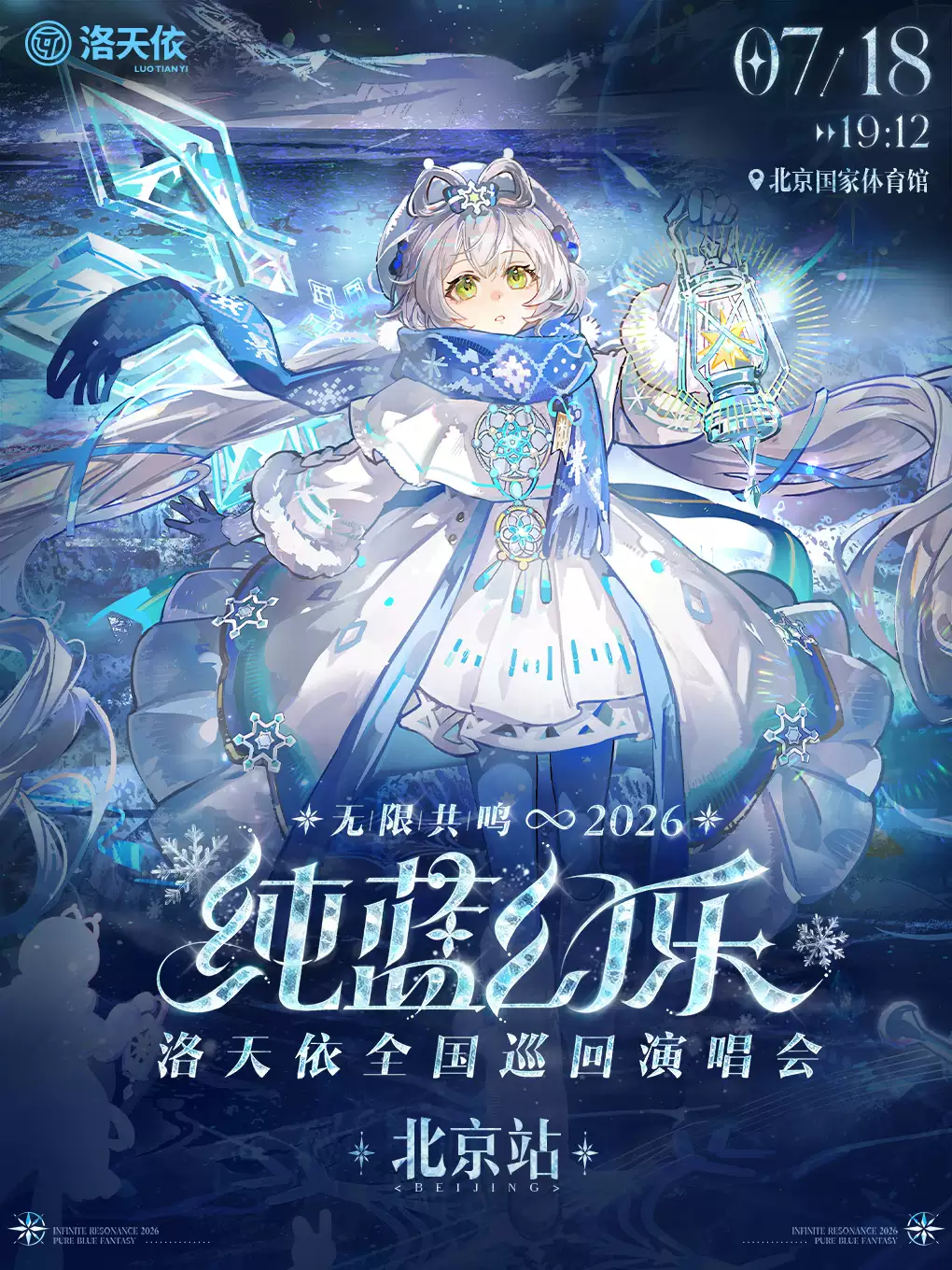 2026 洛天依「无限共鸣·纯蓝幻乐」演唱会 北京站