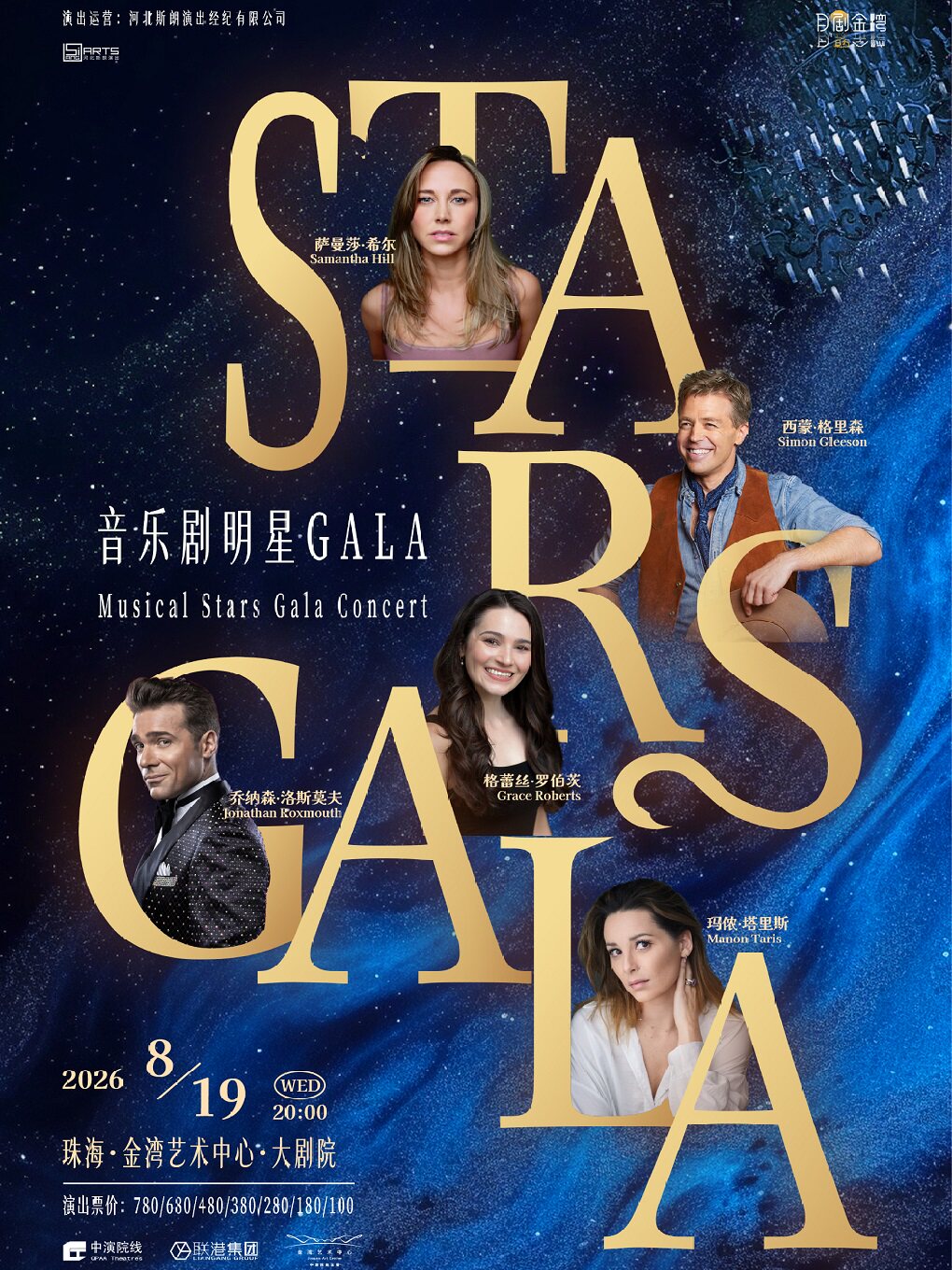 【珠海】STARS GALA 2026 音乐剧明星音乐会