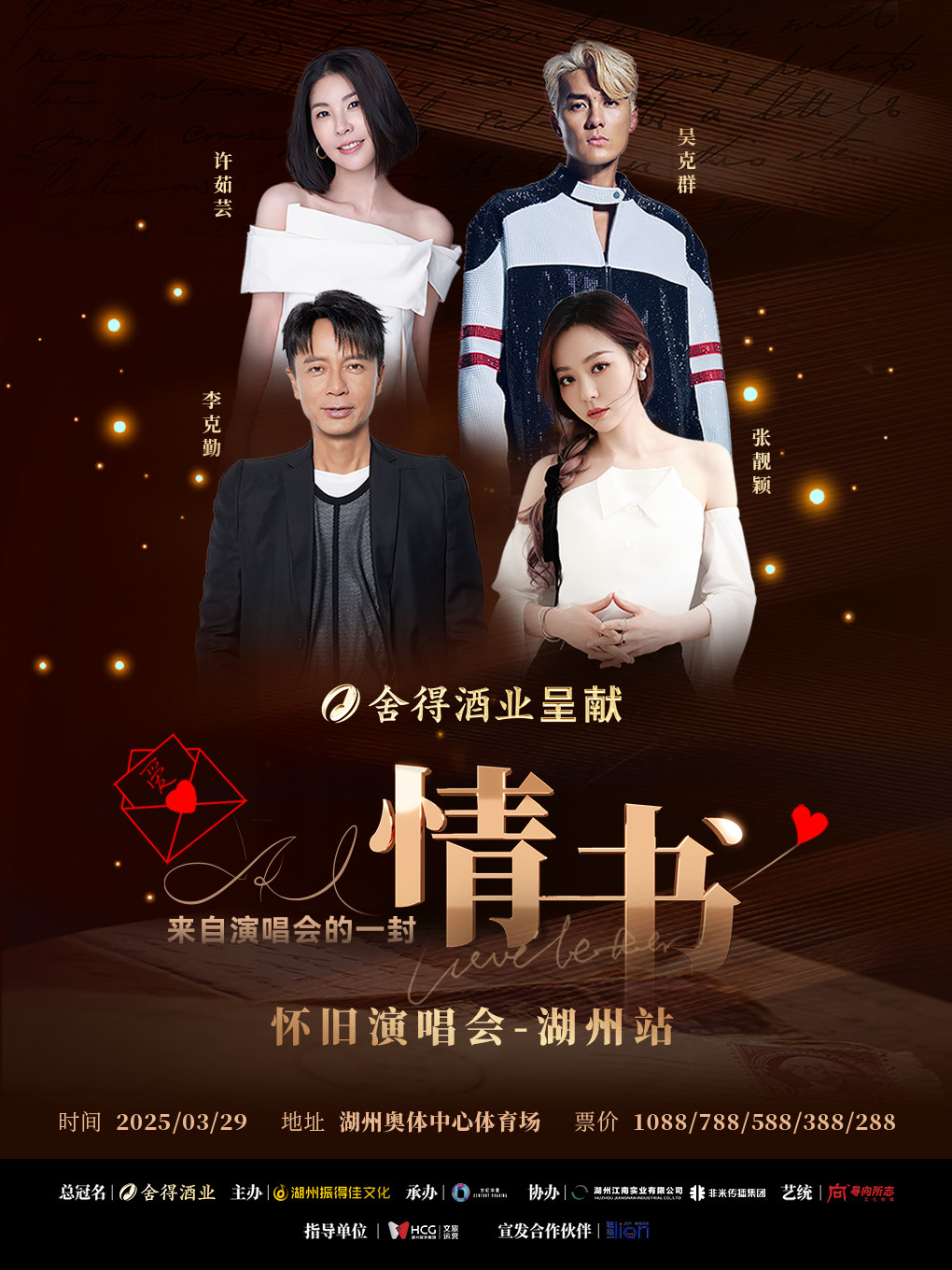 【湖州】Ai情书怀旧演唱会——湖州站