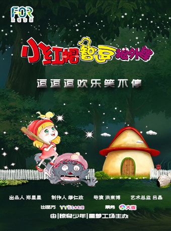 2025儿童剧小红帽智逗狼外婆上海站