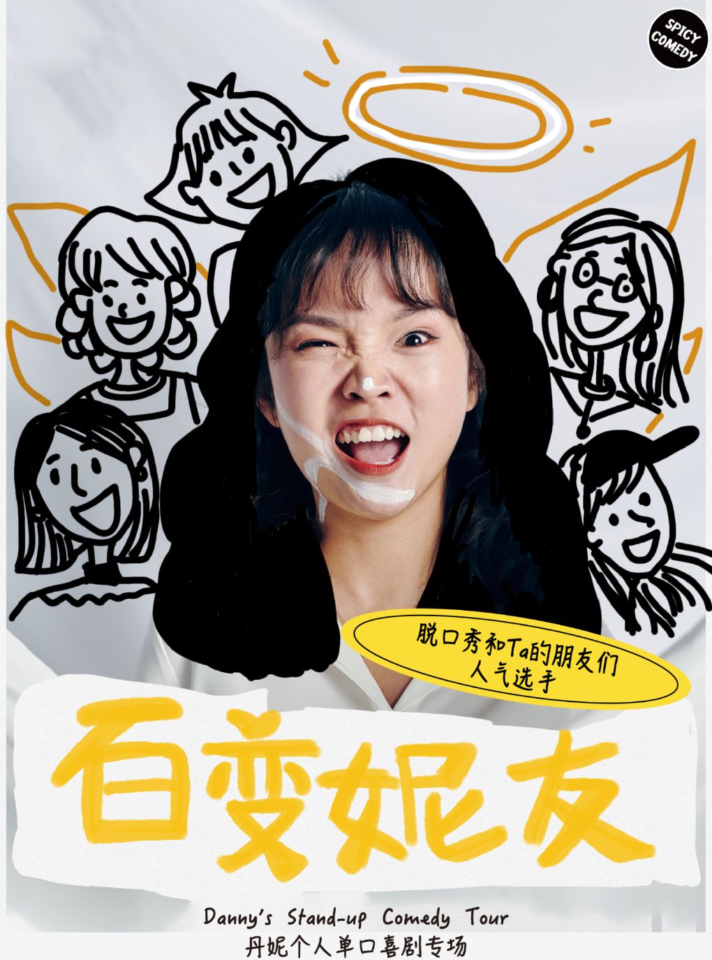 【上海】脱Ta3人气选手•丹妮脱口秀专场《百变妮友》•SpicyComedy