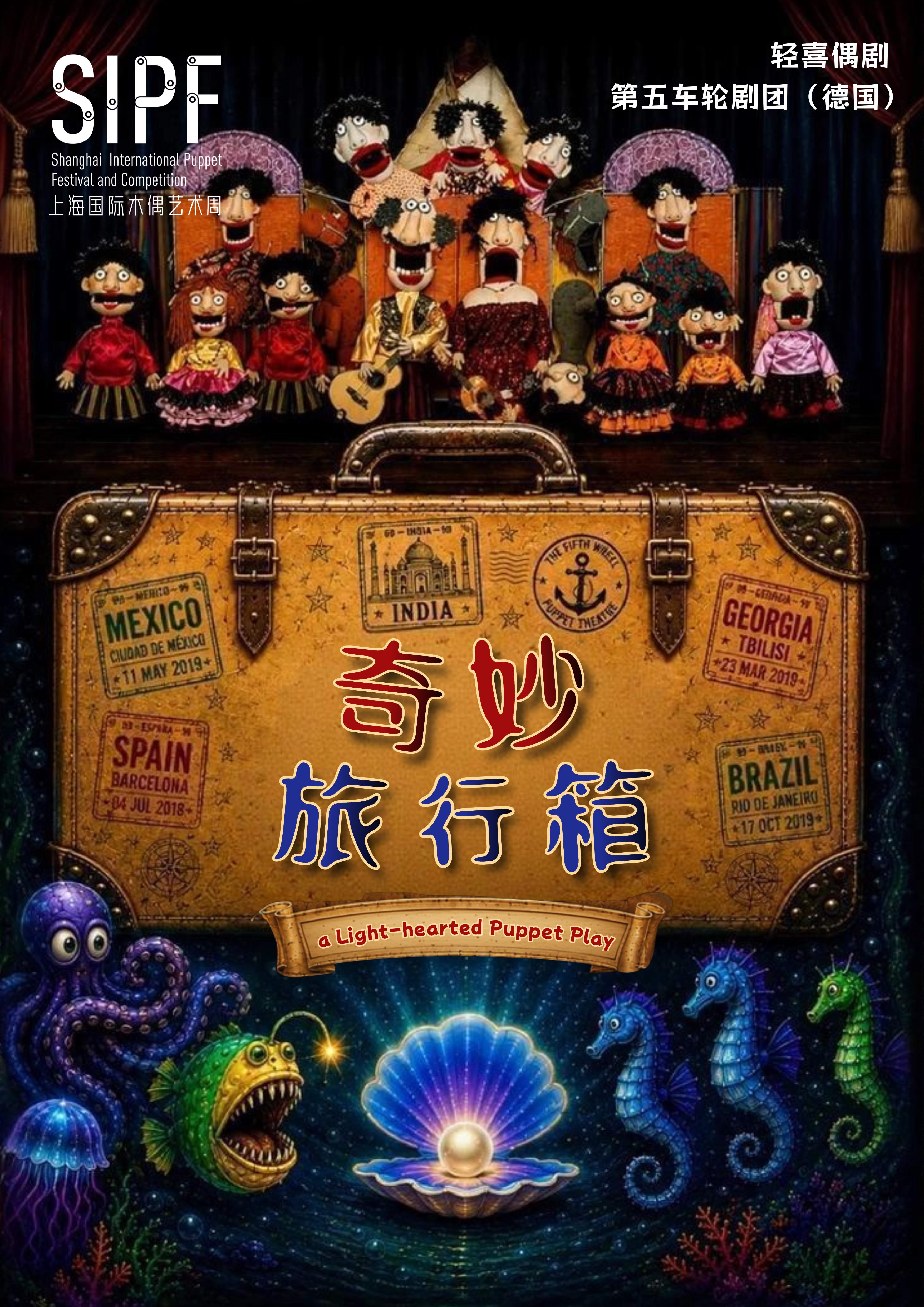 【上海】德国《奇妙旅行箱》