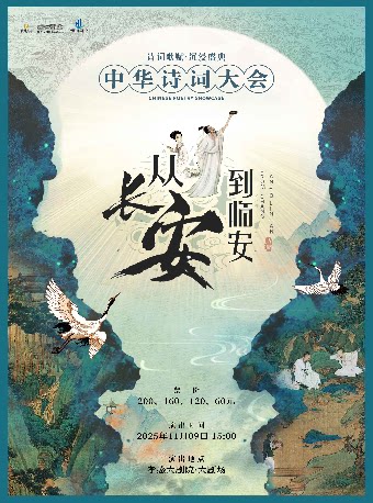 孝感沉浸式经典诗词舞台剧《从长安到临安——中华诗词大会》
