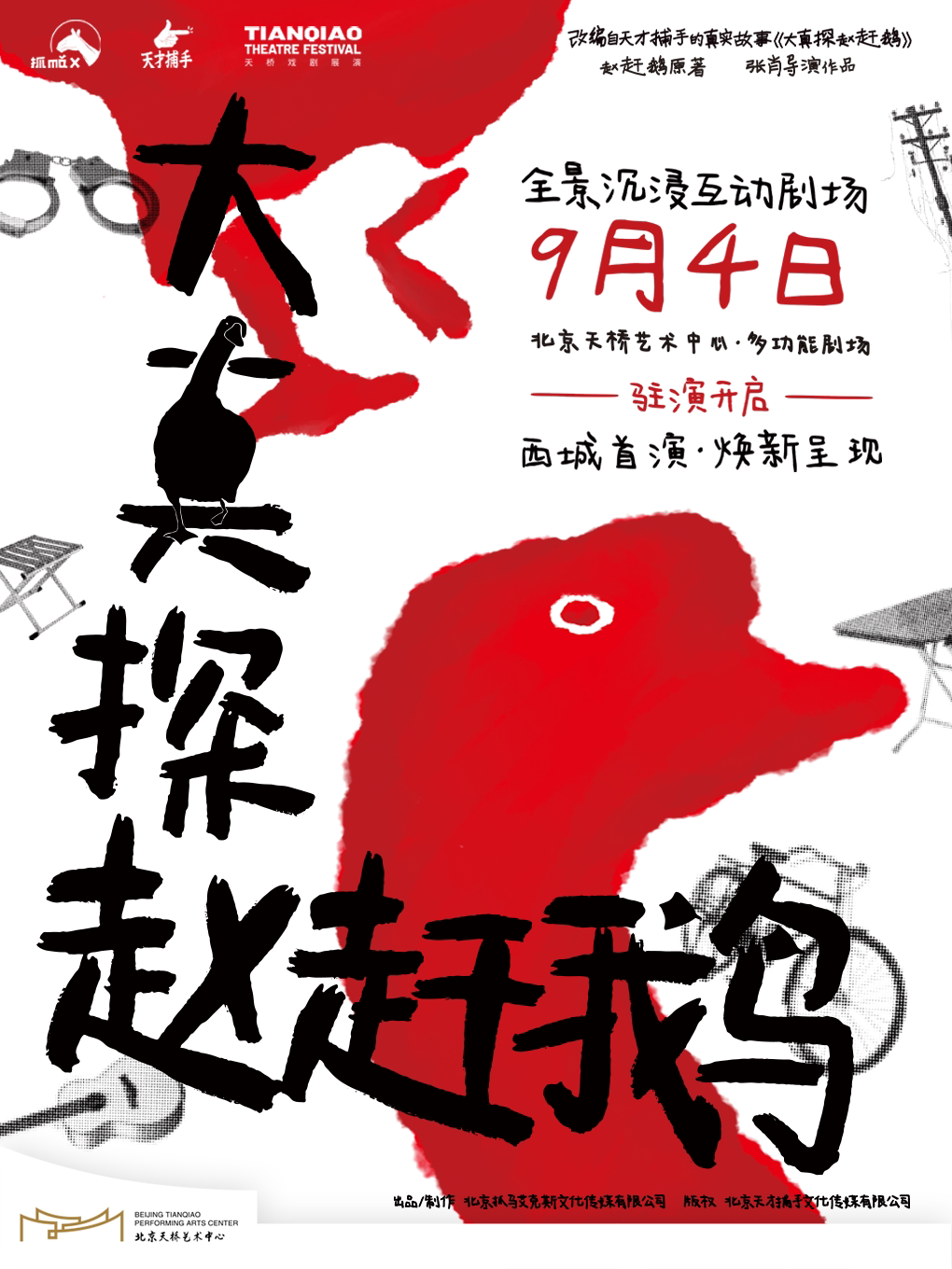 全景沉浸互动剧场《大真探赵赶鹅》
