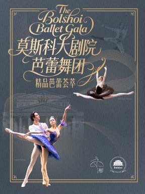 莫斯科大剧院芭蕾舞团《精品芭蕾荟萃》