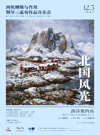 热门活动-【武汉】北国风光—西贝柳斯与肖邦钢琴三重奏作品音乐会