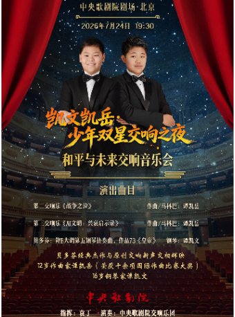热门活动-【北京】和平与未来交响音乐会