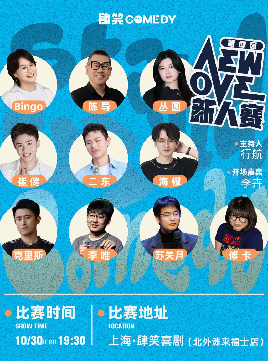 第四届肆笑NEW ONE新人赛@北外滩来福士店