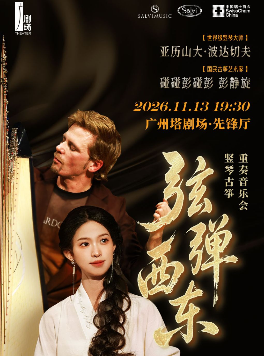 “弦弹西东”碰碰和亚历山大•波达切夫竖琴古筝重奏音…