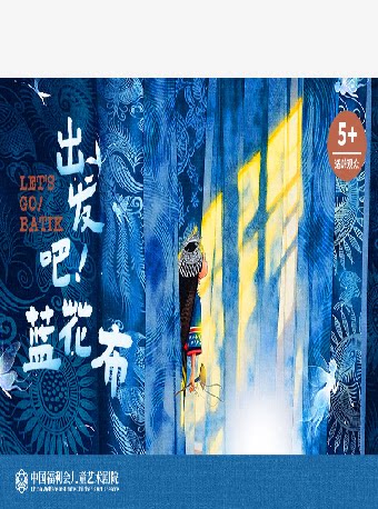 中国非遗系列 ——多媒体人偶剧《出发吧！蓝花布》