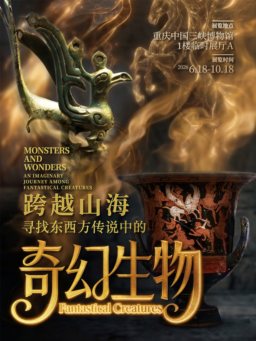 跨越山海-寻找东西方传说中的生物