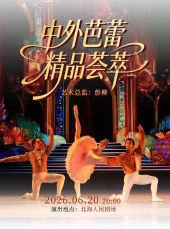 【北海】芭蕾舞剧《中外芭蕾精品荟萃》