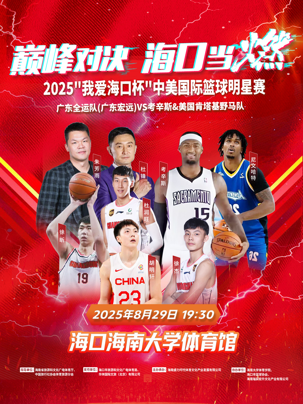 2025“我爱海口杯”中美国际篮球明星赛
