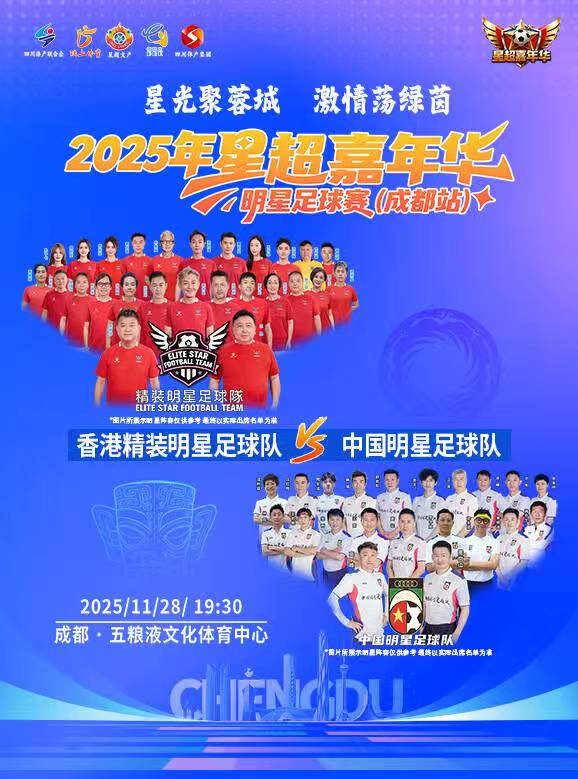 2025年星超嘉年华明星足球赛（成都站）-香港精装明星足球队VS中国明星足球队