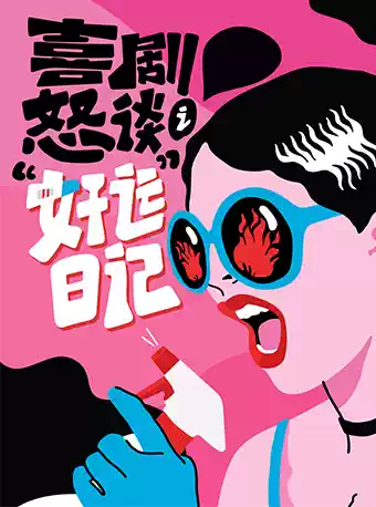 喜剧怒谈之《好运日记》