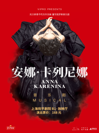 热门活动-【上海】高清放映——俄语音乐剧《安娜·卡列尼娜》