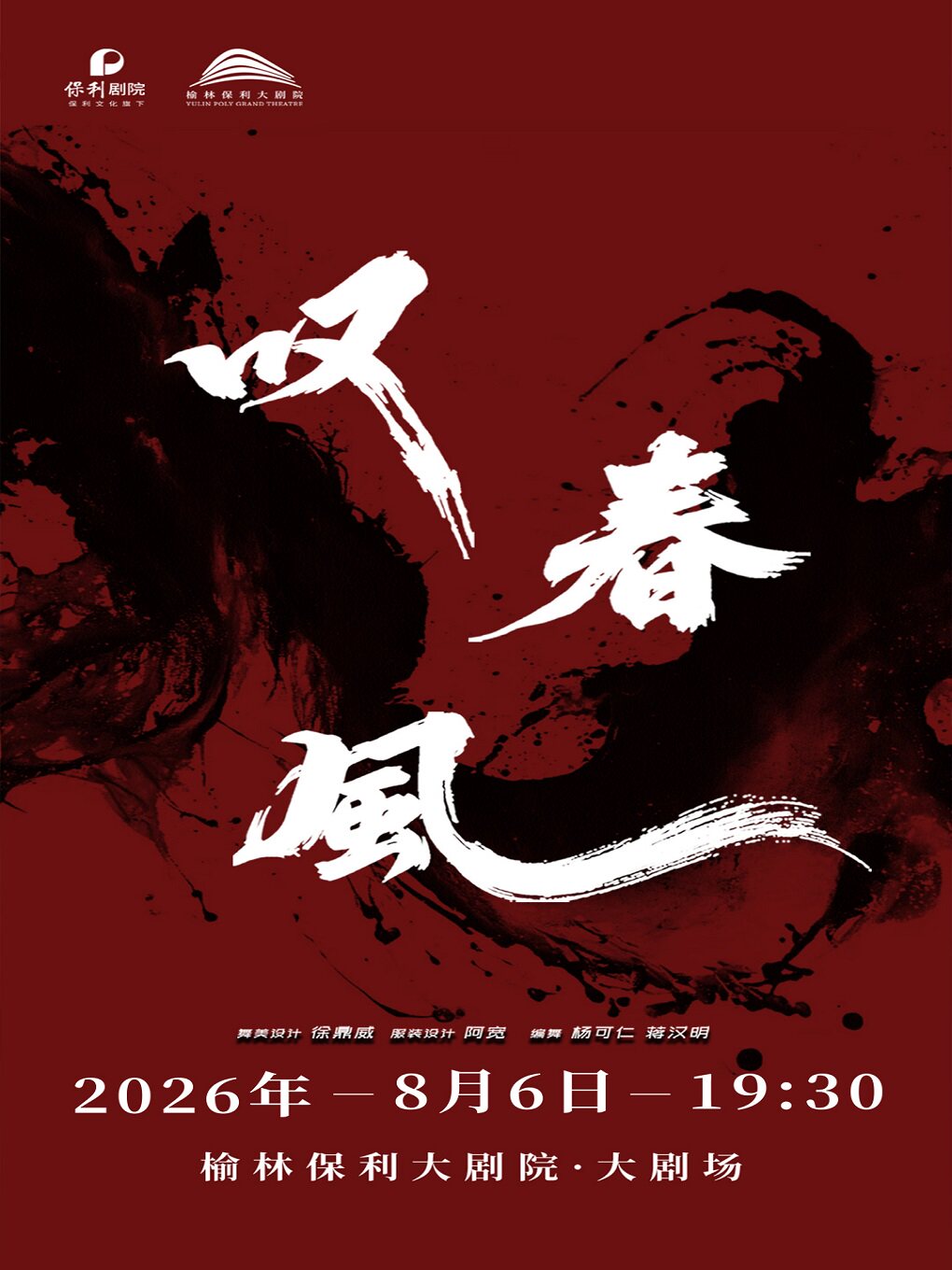 【榆林】新中式舞蹈秀《叹春风》-榆林站