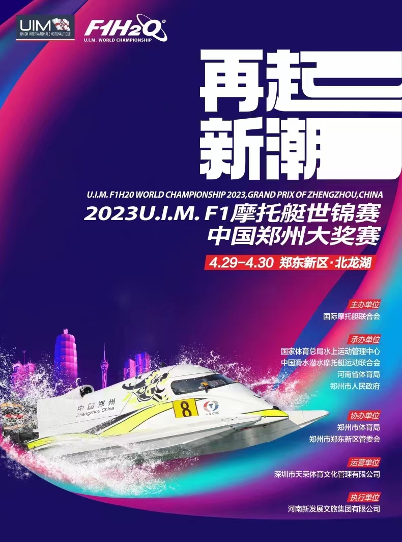 2023U.I.M. F1摩托艇世锦赛中国郑州大奖赛