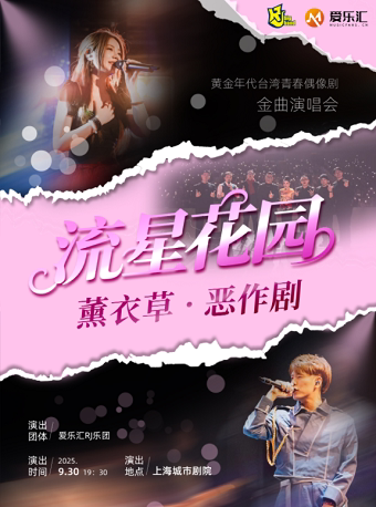 上海黄金年代台湾青春偶像剧金曲演唱会“流星花园·薰衣草·恶作剧”
