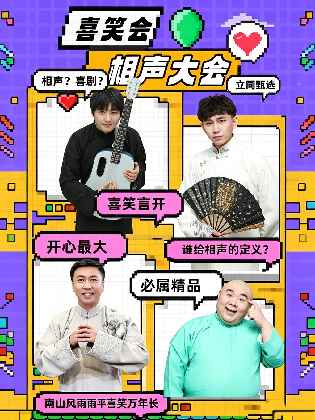 【北京】喜笑会相声专场-钟鼓巷鼓悦阁剧场