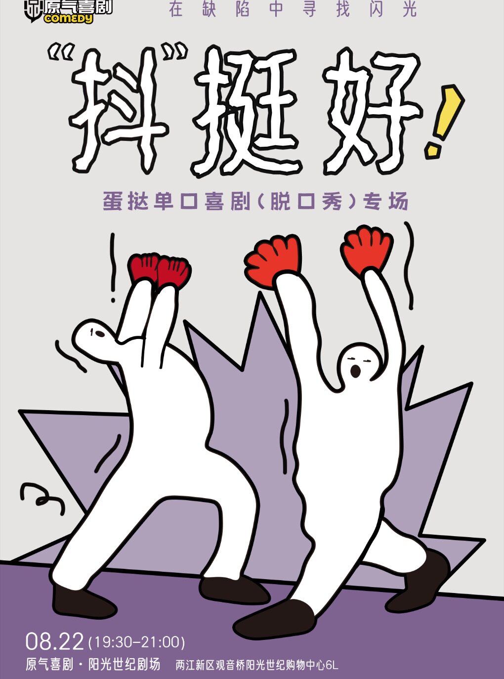 【重庆】蛋挞单口喜剧脱口秀专场《“抖”挺好》-重庆站