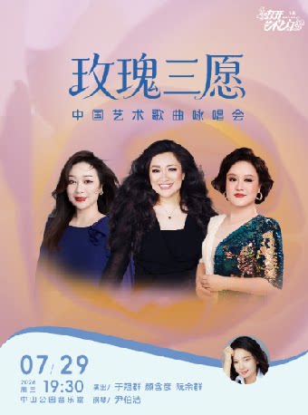 【北京】玫瑰三愿—中国艺术歌曲咏唱会