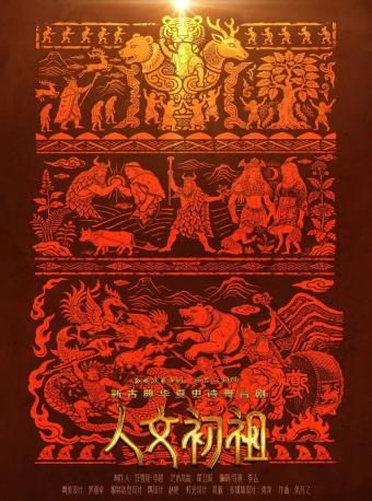 【西安】新古典华夏史诗舞台剧《人文初祖》