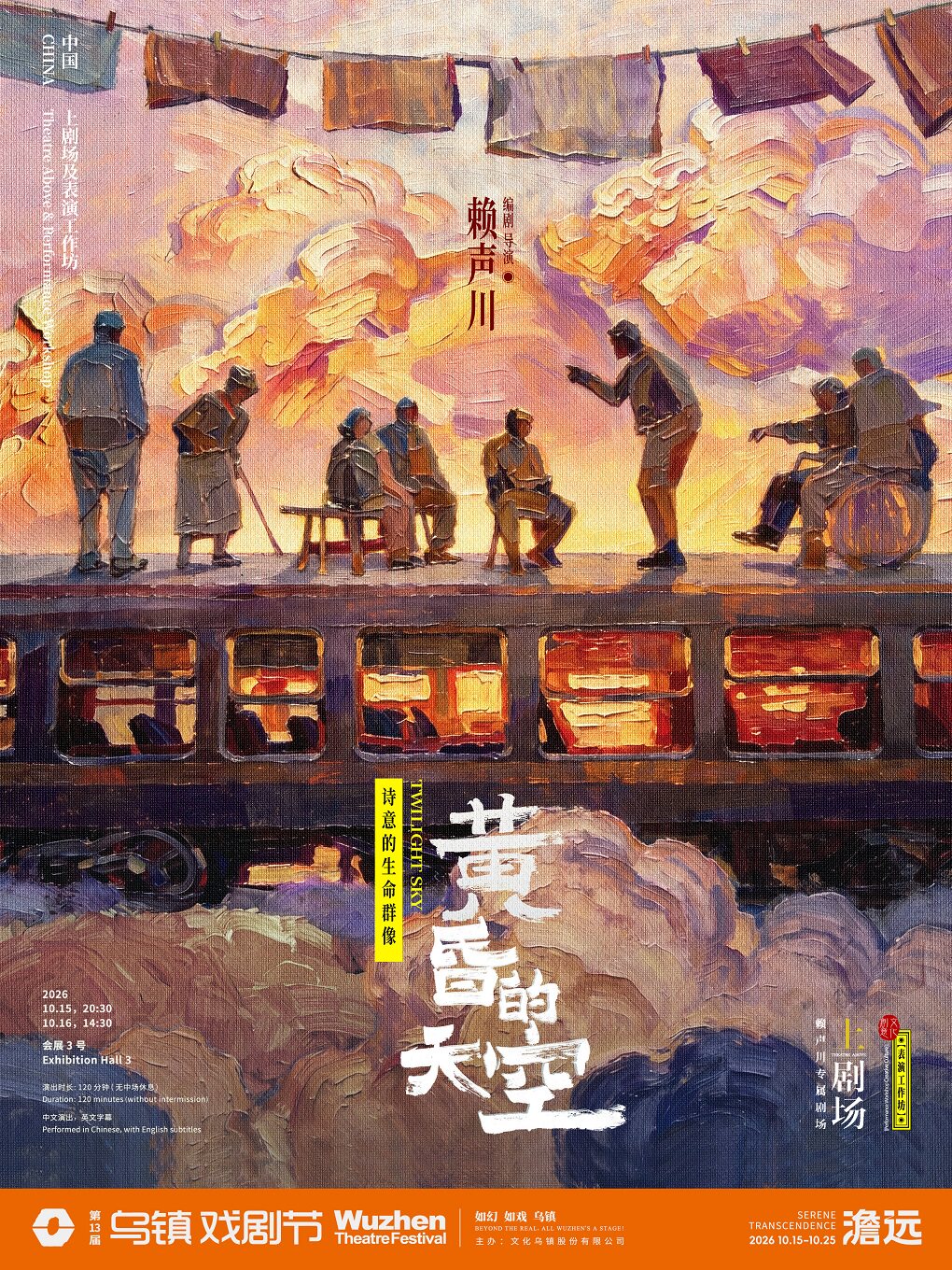 2026第十三届乌镇戏剧节《黄昏的天空》