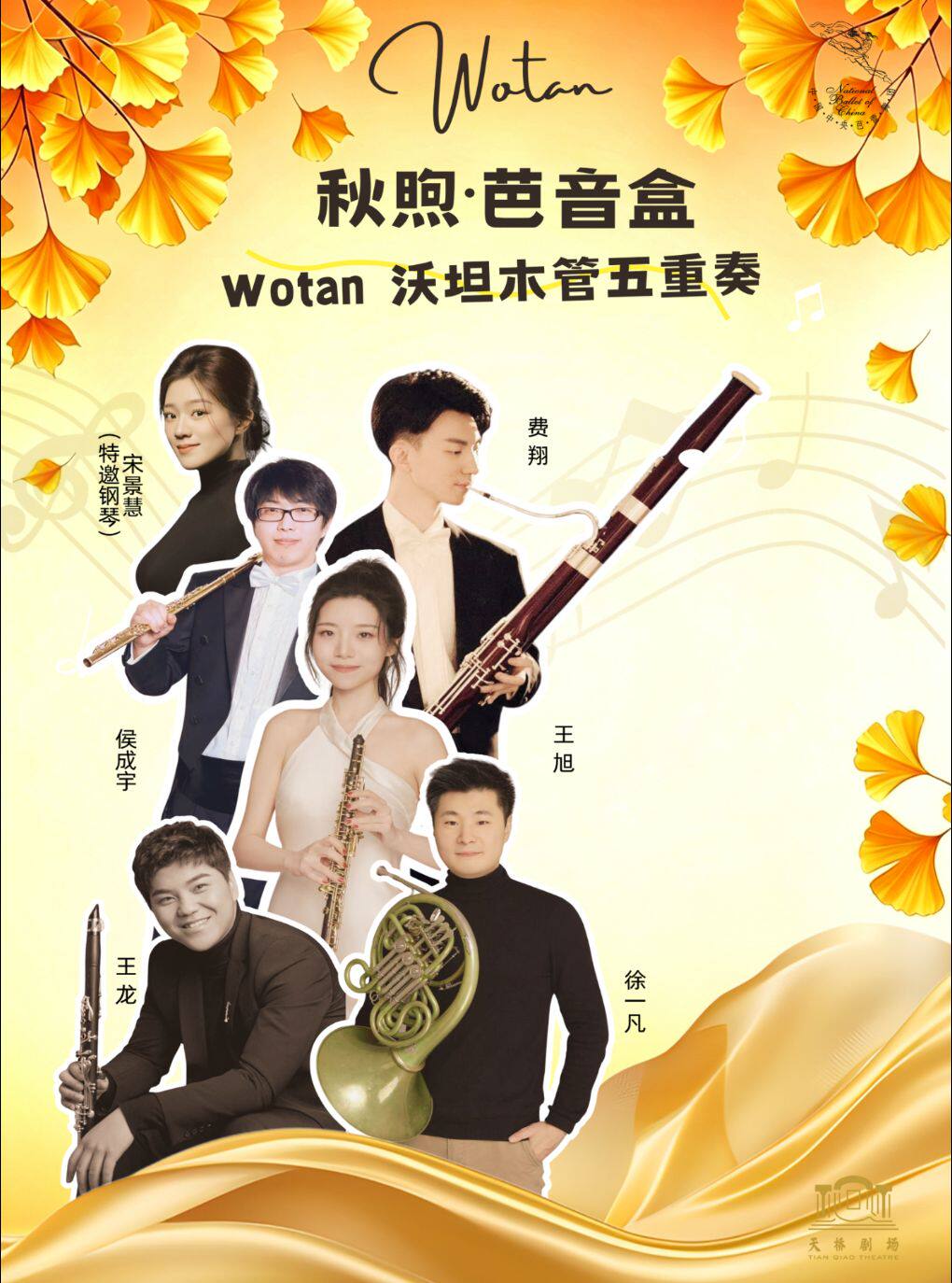 中央芭蕾舞团交响乐团《秋煦·芭音盒-Wotan沃坦木管…