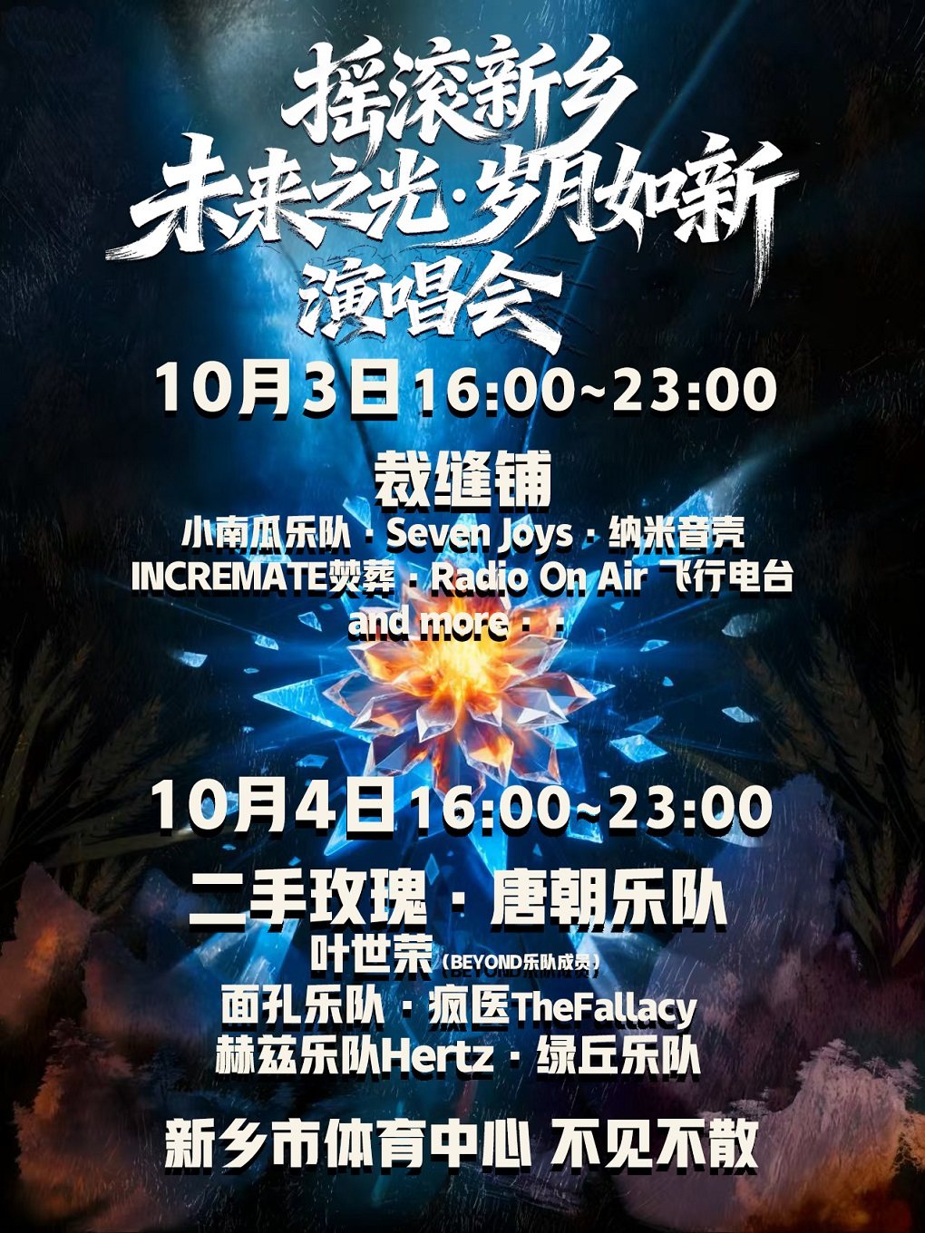 南太行摇滚新乡·岁月如新