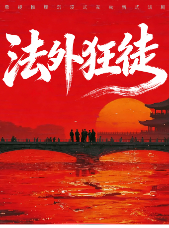 热门活动-【北京】【爆款】首部沉浸式《法外狂徒》｜小剧场沉浸式体验｜推理悬疑｜四种结局|反转再反转