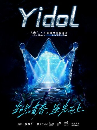 热门活动-【上海】沉浸式男团唱跳LIVE SHOW《Y idol》
