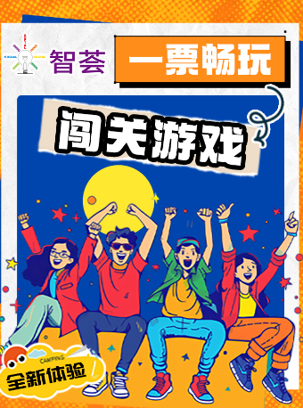 热门活动-【上海】智荟·磁力场·闯关运动乐园·家庭亲子·生日派对团建