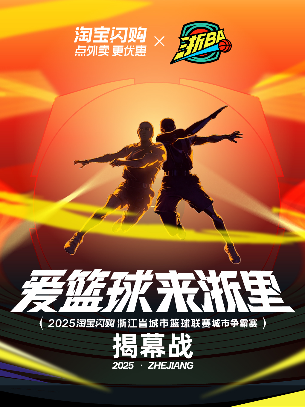 杭州(浙BA)2025淘宝闪购浙江省城市篮球联赛城市争霸赛揭幕战