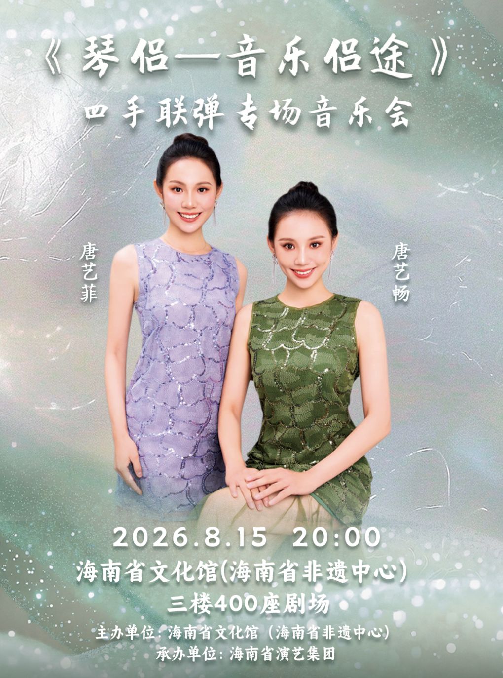 海口·《琴侣—音乐侣途》 四手联弹专场音乐会