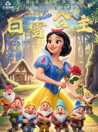 大型经典音乐童话儿童剧《白雪公主》