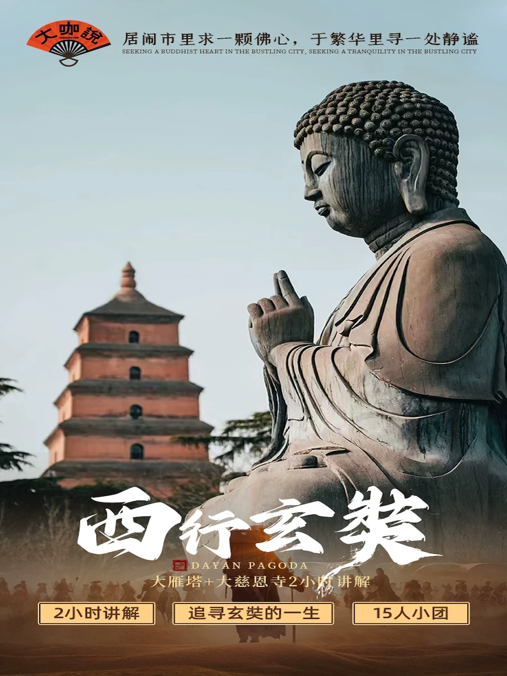 大咖说-大慈恩寺（含大雁塔）2小时人工讲解