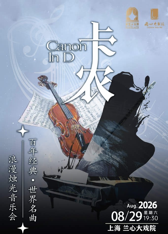 【上海】百年经典·世界名曲烛光音乐会《卡农 Canon in D》