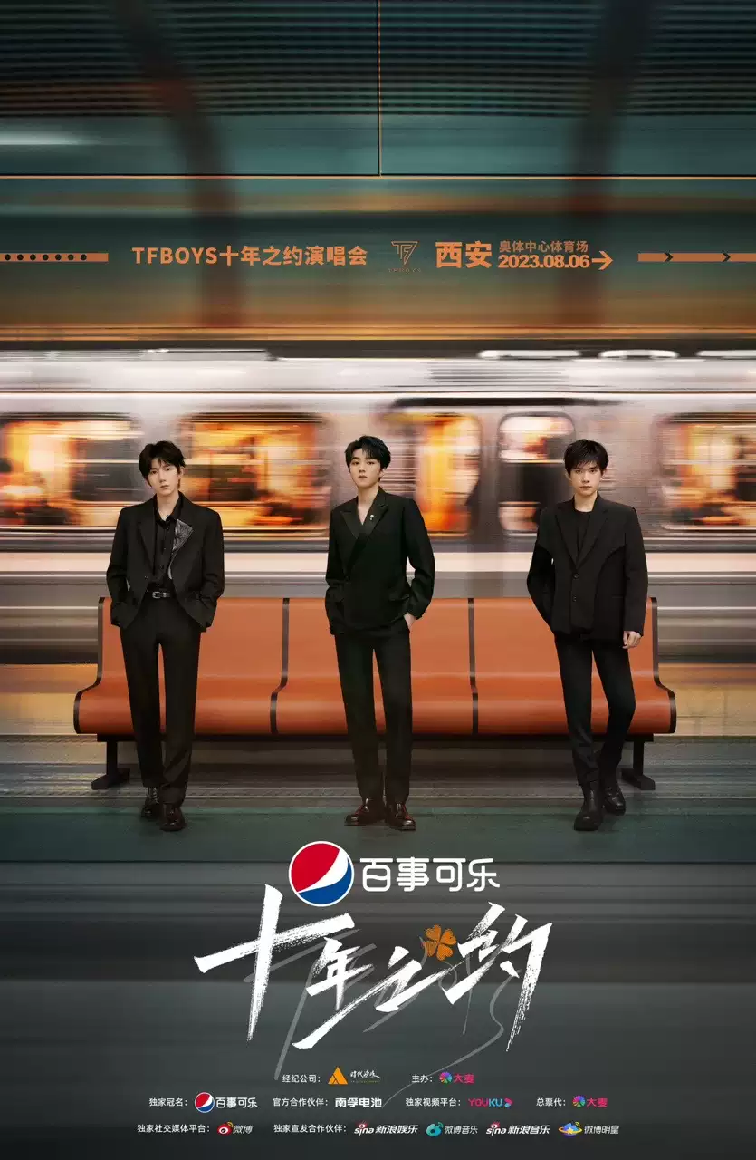 【西安】TFBOYS十年之约演唱会