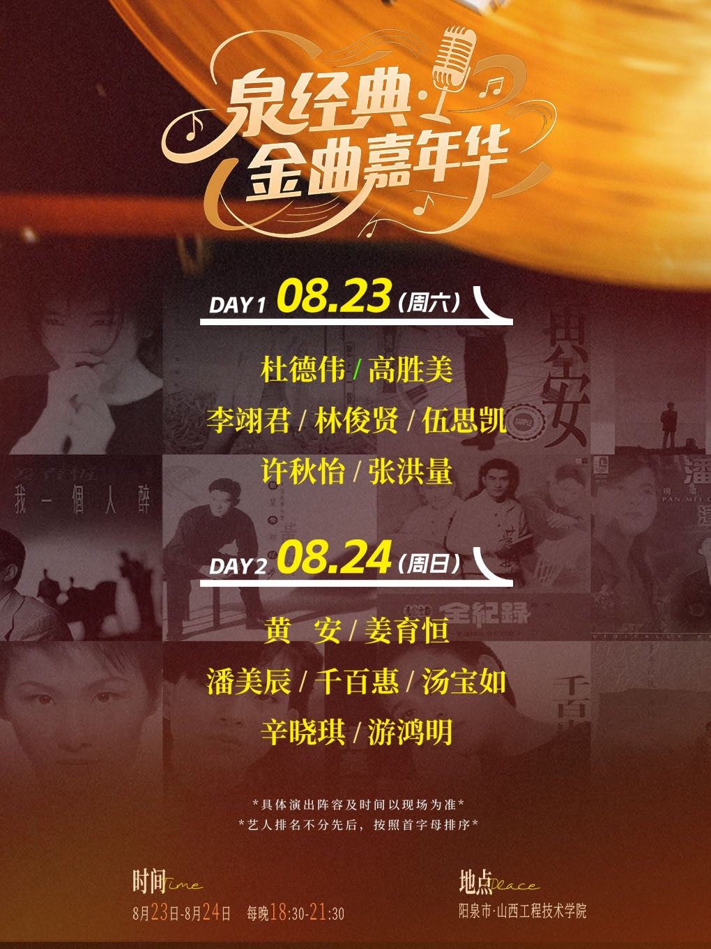 阳泉泉经典·金曲嘉年华