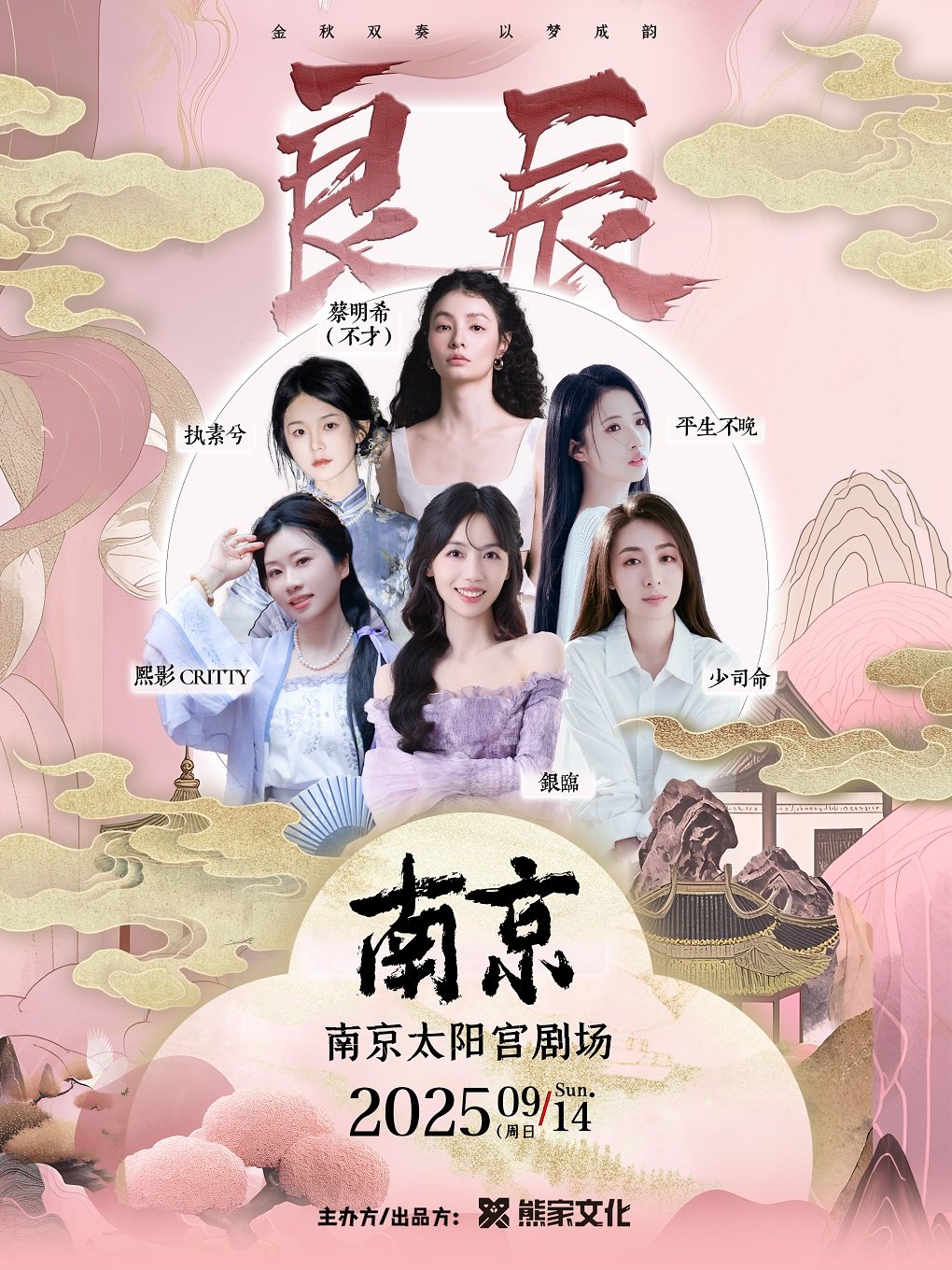 2025 「良辰」南京国风女声双天音乐会·以梦成韵(阵容：银临/少司命/不才等)
