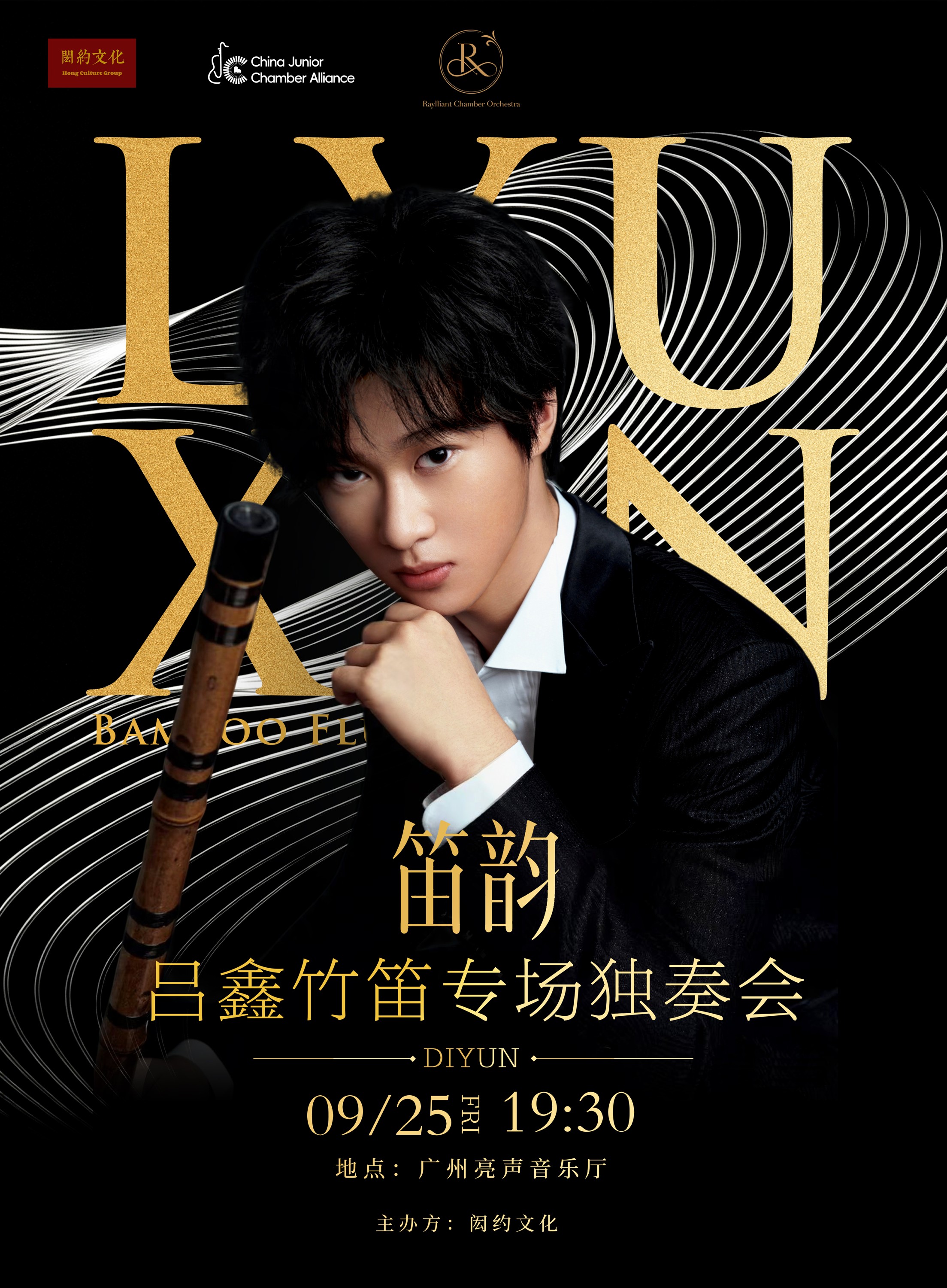 笛韵—吕鑫竹笛专场独奏会