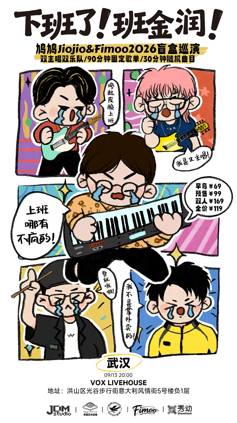 【武汉】【09.13武汉】下班了班金润—鸠鸠Jiojio&Fimoo2026盲盒巡演