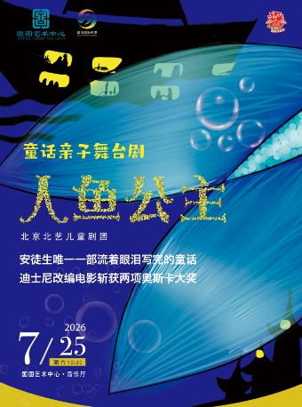 热门活动-【北京】缤纷国图2026暑期演出季 童话亲子舞台剧《人鱼公主》