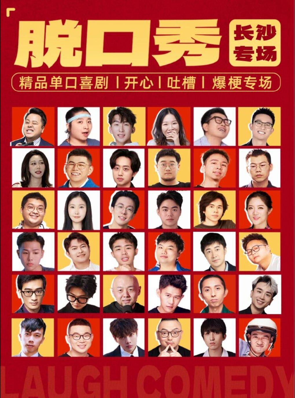 【长沙】五一广场步行街【大笑喜剧】脱口秀天天|周一至周日|综艺卡司|吐槽爆笑大会|开心互动|即兴之夜精品秀
