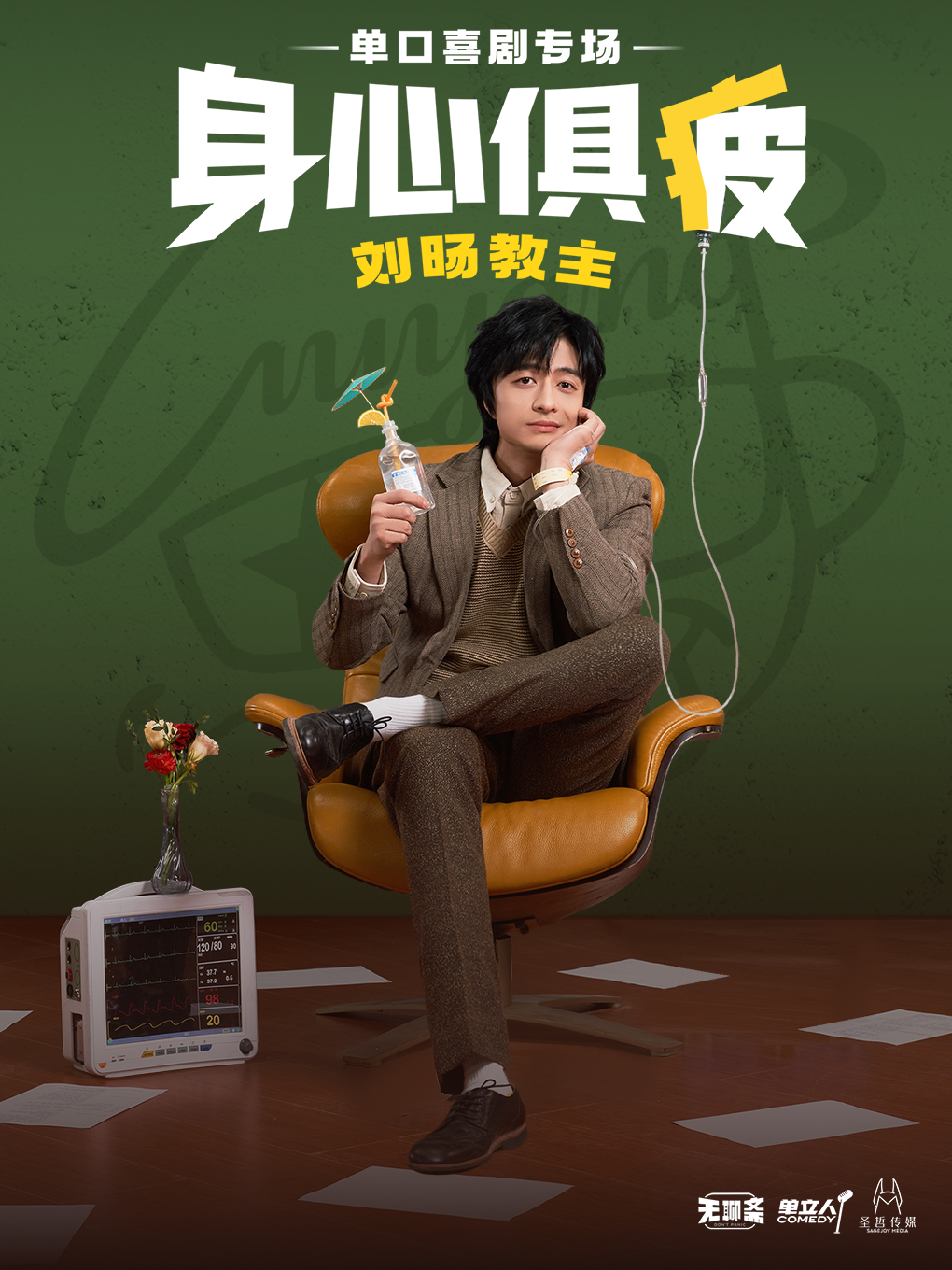 刘旸教主《身心俱疲》单口喜剧脱口秀专场-天津站