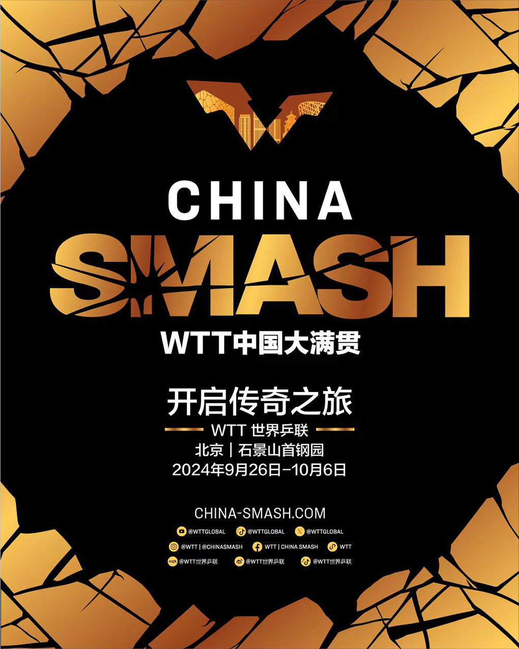 北京WTT中国大满贯2024 Infinity Arena（ 八极场）