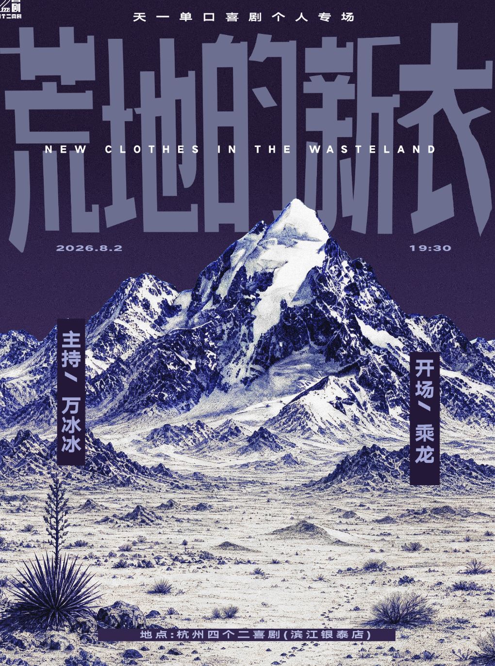 热门活动-【杭州】天一单口喜剧专场《荒地的新衣》·杭州站【免费停车2H】@滨江银泰四个二喜剧